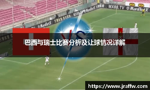 巴西与瑞士比赛分析及让球情况详解