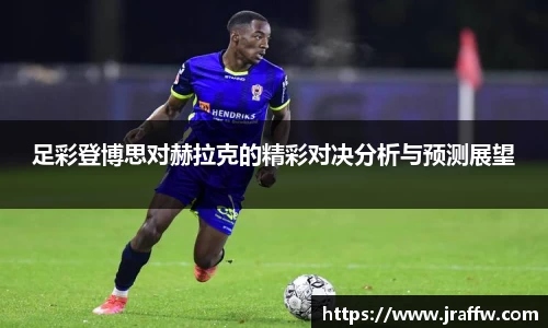 足彩登博思对赫拉克的精彩对决分析与预测展望