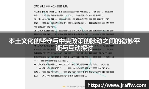 本土文化的坚守与中央政策的脉动之间的微妙平衡与互动探讨