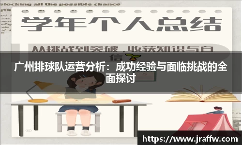 广州排球队运营分析：成功经验与面临挑战的全面探讨