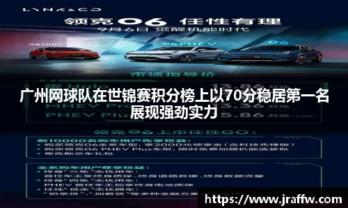 广州网球队在世锦赛积分榜上以70分稳居第一名展现强劲实力