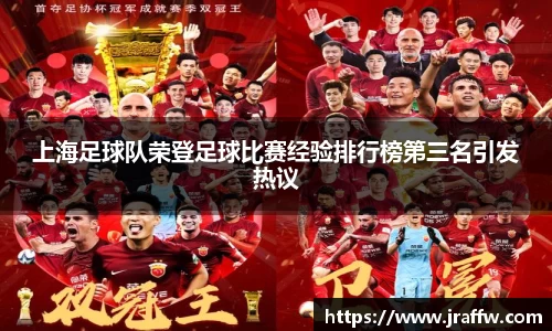 上海足球队荣登足球比赛经验排行榜第三名引发热议