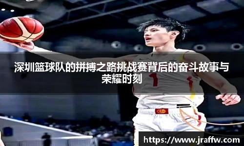 深圳篮球队的拼搏之路挑战赛背后的奋斗故事与荣耀时刻