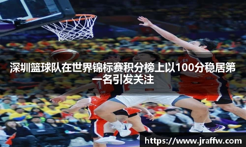 深圳篮球队在世界锦标赛积分榜上以100分稳居第一名引发关注