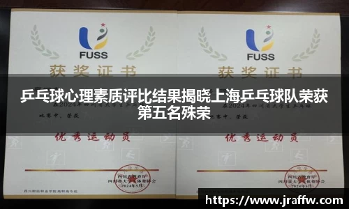 乒乓球心理素质评比结果揭晓上海乒乓球队荣获第五名殊荣