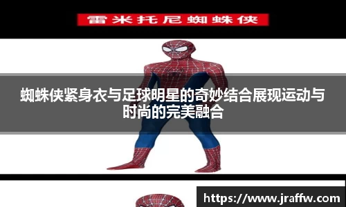蜘蛛侠紧身衣与足球明星的奇妙结合展现运动与时尚的完美融合